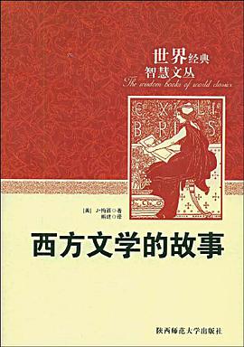 西方文学的故事 pdf epub mobi 电子书 下载