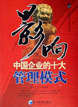 影响中国企业的十大管理模式 pdf epub mobi 电子书 下载