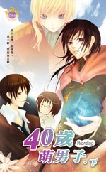 四十歲萌男子 下