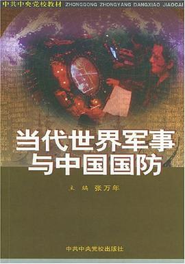 当代世界军事与中国国防 pdf epub mobi 电子书 下载