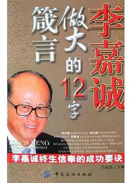 李嘉诚做大的12字箴言 pdf epub mobi 电子书 下载