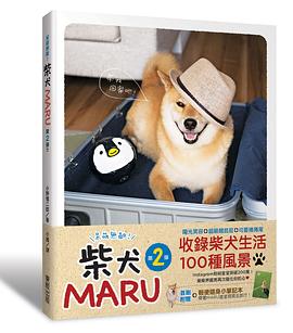 呆萌無敵！柴犬MARU 第2彈！！ pdf epub mobi 电子书 下载