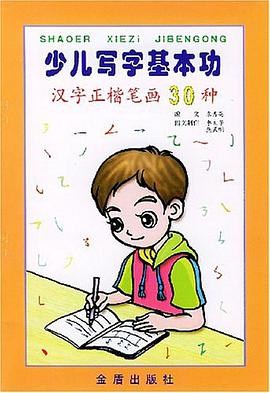 少儿写字基本功（全5册） pdf epub mobi 电子书 下载