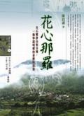 花心那羅：尖石鄉群山壑谷裡，一個寧謐明燦的泰雅族部落 pdf epub mobi 电子书 下载
