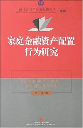 家庭金融资产配置行为研究 pdf epub mobi 电子书 下载