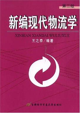 新编现代物流学 pdf epub mobi 电子书 下载