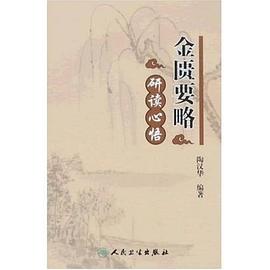 金匮要略研读心悟 pdf epub mobi 电子书 下载