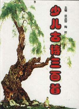 少儿古诗三百首 pdf epub mobi 电子书 下载