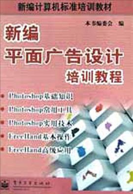 新编平面广告设计培训教程