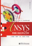 ANSYS机械工程应用25例 pdf epub mobi 电子书 下载