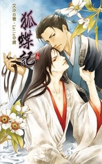 狐蝶记 下 pdf epub mobi 电子书 下载