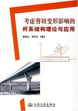 考虑剪切变形影响的杆系结构理论与应用 pdf epub mobi 电子书 下载