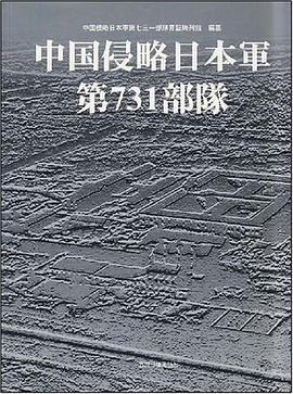 中国侵略日本军第731部队 pdf epub mobi 电子书 下载
