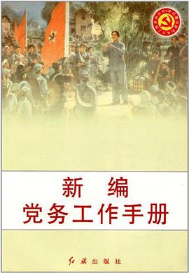新编党务工作手册