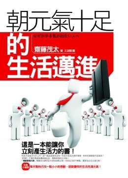 朝元氣十足的生活邁進 pdf epub mobi 电子书 下载