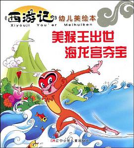 美猴王出世海龙宫夺宝/西游记幼儿美绘本 pdf epub mobi 电子书 下载