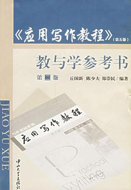 《应用写作教程》教与学参考书 pdf epub mobi 电子书 下载