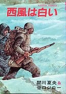 西風は白い pdf epub mobi 電子書 下載