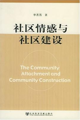 社区情感与社区建设 pdf epub mobi 电子书 下载