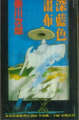 深蓝色画布 pdf epub mobi 电子书 下载