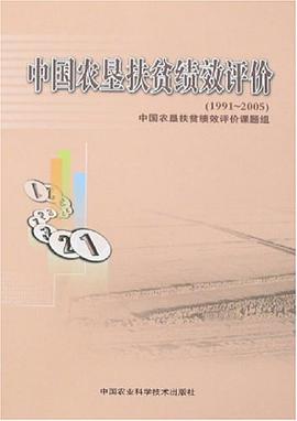1991-2005-中國農墾扶貧績效評價 pdf epub mobi 電子書 下載