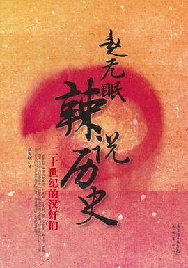 趙無眠辣說曆史 pdf epub mobi 電子書 下載