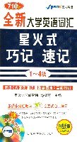 710分全新大学英语词汇星火式巧记·速记 pdf epub mobi 电子书 下载