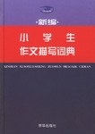新编小学生作文描写词典 pdf epub mobi 电子书 下载