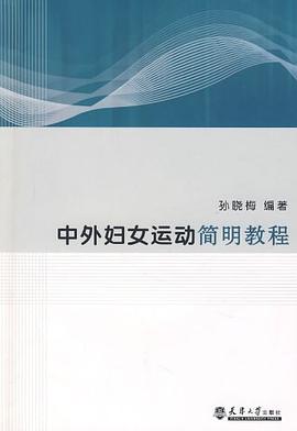中外妇女运动简明教程 pdf epub mobi 电子书 下载