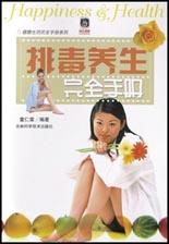 排毒養生完全手冊 pdf epub mobi 電子書 下載