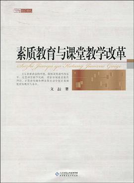 素質教育與課堂教學改革 pdf epub mobi 電子書 下載