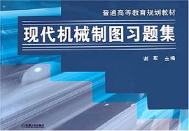 现代机械制图习题集 pdf epub mobi 电子书 下载