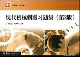 现代机械制图习题集 pdf epub mobi 电子书 下载