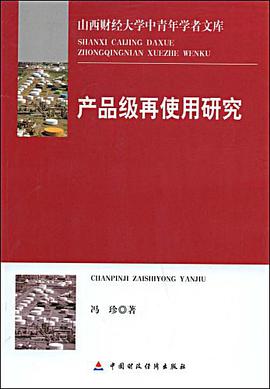 产品级再使用研究 pdf epub mobi 电子书 下载