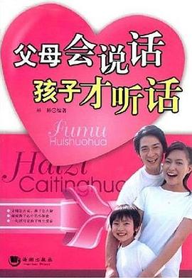父母会说话孩子才听话 pdf epub mobi 电子书 下载