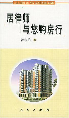 居律师与您购房行 pdf epub mobi 电子书 下载