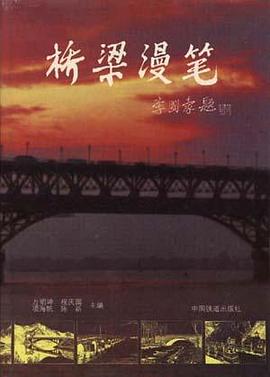 桥梁漫笔 pdf epub mobi 下载