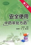 安全使用中药非处方药 pdf epub mobi 电子书 下载