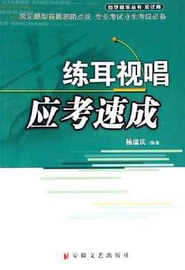 练耳视唱应考速成 pdf epub mobi 电子书 下载