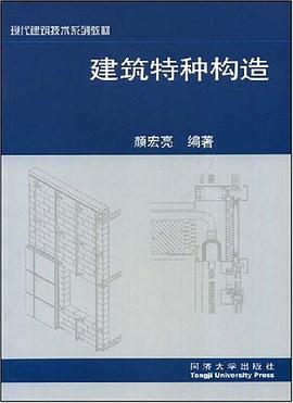 建筑特种构造 pdf epub mobi 电子书 下载