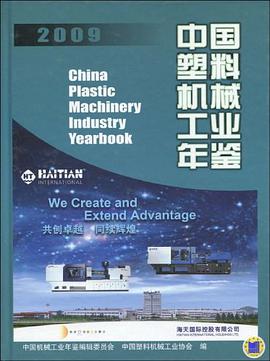 2009中国塑料机械工业年鉴 pdf epub mobi 电子书 下载