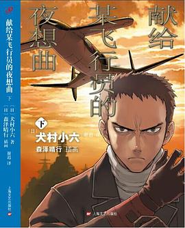 献给某飞行员的夜想曲 下 pdf epub mobi 电子书 下载