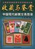 中国现代邮票交易图录 pdf epub mobi 下载