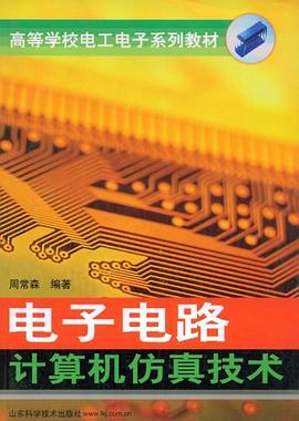 電子電路計算機仿真技術 pdf epub mobi 電子書 下載