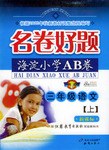 名卷好题海淀小学AB卷（上）