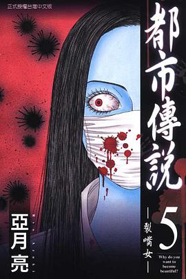 都市傳說(5) pdf epub mobi 電子書 下載