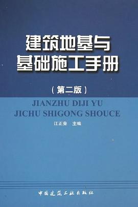 建筑地基与基础施工手册 pdf epub mobi 电子书 下载