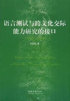 语言测试与跨文化交际能力研究的接口 pdf epub mobi 电子书 下载