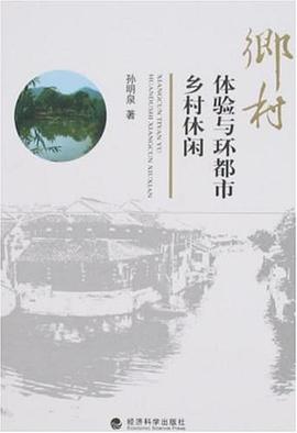 乡村体验与环都市乡村休闲 pdf epub mobi 电子书 下载
