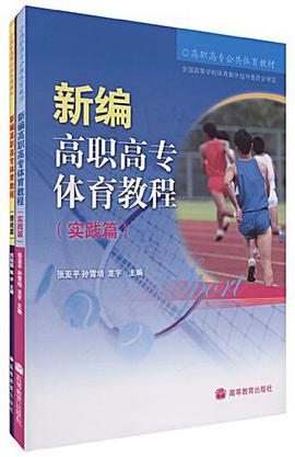 新编高职高专体育教程 pdf epub mobi 电子书 下载